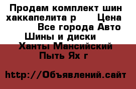 Продам комплект шин хаккапелита р 17 › Цена ­ 6 000 - Все города Авто » Шины и диски   . Ханты-Мансийский,Пыть-Ях г.